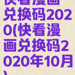 快看漫画兑换码2020(快看漫画兑换码2020年10月)