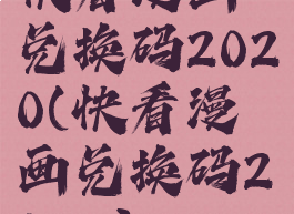 快看漫画兑换码2020(快看漫画兑换码2023)