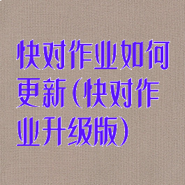 快对作业如何更新(快对作业升级版)