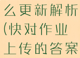 快对作业怎么更新解析(快对作业上传的答案怎么更新)