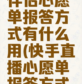 快手直播伴侣心愿单报答方式有什么用(快手直播心愿单报答方式怎么写)