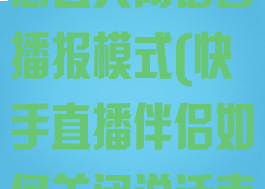 快手直播伴侣怎么关闭语音播报模式(快手直播伴侣如何关闭说话声音)