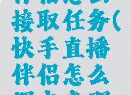 快手直播伴侣怎么接取任务(快手直播伴侣怎么调出来那个通知)