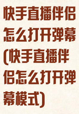 快手直播伴侣怎么打开弹幕(快手直播伴侣怎么打开弹幕模式)