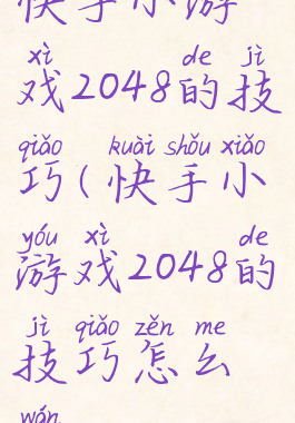 快手小游戏2048的技巧(快手小游戏2048的技巧怎么玩)