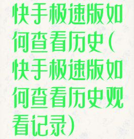 快手极速版如何查看历史(快手极速版如何查看历史观看记录)