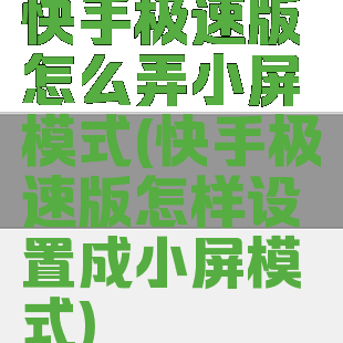 快手极速版怎么弄小屏模式(快手极速版怎样设置成小屏模式)