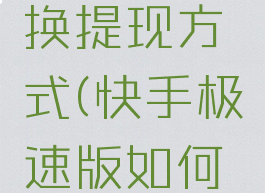 快手极速版怎么更换提现方式(快手极速版如何更换提现账户)