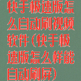 快手极速版怎么自动刷视频软件(快手极速版怎么样能自动刷屏)