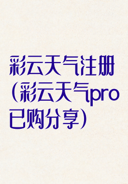 彩云天气注册(彩云天气pro已购分享)