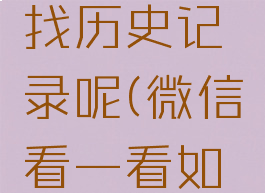 微信看一看怎么查找历史记录呢(微信看一看如何查看历史记录)