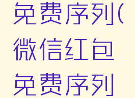 微信红包免费序列(微信红包免费序列号领取)