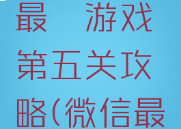 微信史上最囧游戏第五关攻略(微信最囧游戏答案)