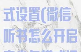 微信听书怎么开启青少年模式设置(微信听书怎么开启青少年模式设置密码)