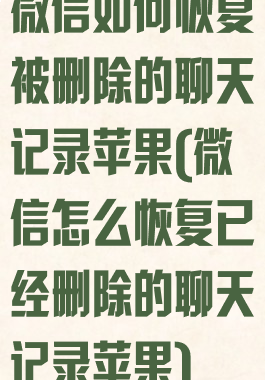 微信如何恢复被删除的聊天记录苹果(微信怎么恢复已经删除的聊天记录苹果)