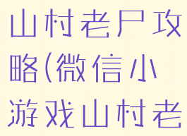 微信小游戏山村老尸攻略(微信小游戏山村老屋攻略)