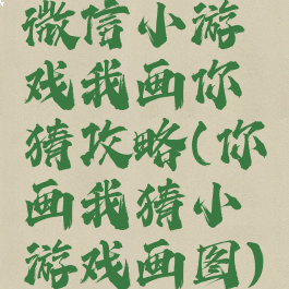 微信小游戏我画你猜攻略(你画我猜小游戏画图)