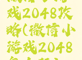 微信小游戏2048攻略(微信小游戏2048怎么玩)