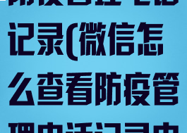 微信怎么查看防疫管理电话记录(微信怎么查看防疫管理电话记录内容)