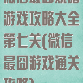 微信最囧烧脑游戏攻略大全第七关(微信最囧游戏通关攻略)