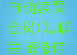 微信读书怎么取消自动续费会员(怎样关闭微信读书自动扣费)