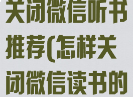 微信读书怎么关闭微信听书推荐(怎样关闭微信读书的消息通知)