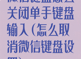 微信键盘怎么关闭单手键盘输入(怎么取消微信键盘设置)