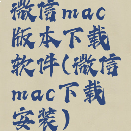 微信mac版本下载软件(微信mac下载安装)