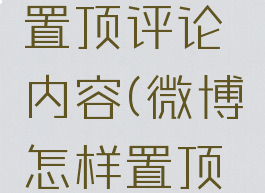 微博怎么置顶评论内容(微博怎样置顶评论)