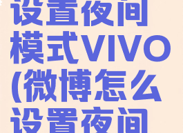 微博怎么设置夜间模式VIVO(微博怎么设置夜间模式2023)