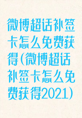 微博超话补签卡怎么免费获得(微博超话补签卡怎么免费获得2021)