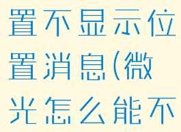 微光怎么设置不显示位置消息(微光怎么能不显示在线)