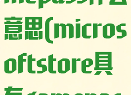 微软商店gamepass什么意思(microsoftstore具有gamepass)