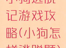 小狗逃脱记游戏攻略(小狗怎样逃脱题)