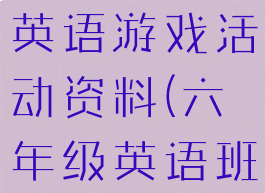 小学六年级英语游戏活动资料(六年级英语班级游戏)