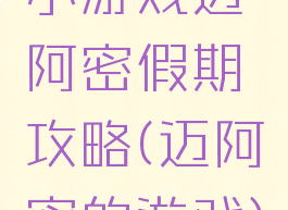 小游戏迈阿密假期攻略(迈阿密的游戏)