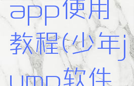 少年jumpapp使用教程(少年jump软件下载)