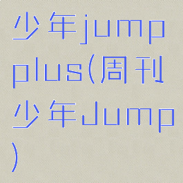 少年jumpplus(周刊少年Jump)