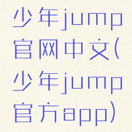 少年jump官网中文(少年jump官方app)