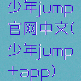 少年jump官网中文(少年jump+app)