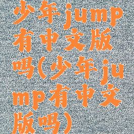 少年jump有中文版吗(少年jump有中文版吗)