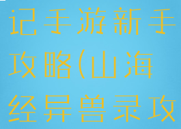 山海经搜神记手游新手攻略(山海经异兽录攻略)