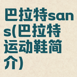 巴拉特sans(巴拉特运动鞋简介)