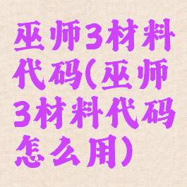 巫师3材料代码(巫师3材料代码怎么用)