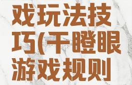 干瞪眼游戏玩法技巧(干瞪眼游戏规则玩法详解)