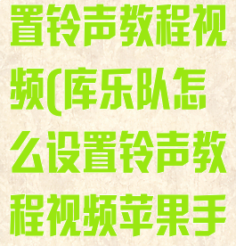 库乐队怎么设置铃声教程视频(库乐队怎么设置铃声教程视频苹果手机)