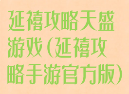 延禧攻略天盛游戏(延禧攻略手游官方版)