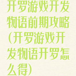 开罗游戏开发物语前期攻略(开罗游戏开发物语开罗怎么得)