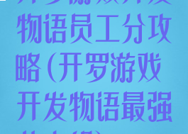 开罗游戏开发物语员工分攻略(开罗游戏开发物语最强八人组)