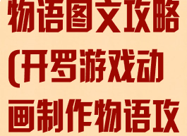 开罗游戏开发物语图文攻略(开罗游戏动画制作物语攻略)